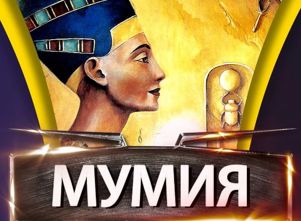 квест Мумия в Новокузнецке