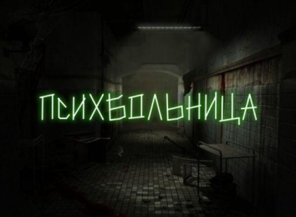 квест Психбольница в Новокузнецке