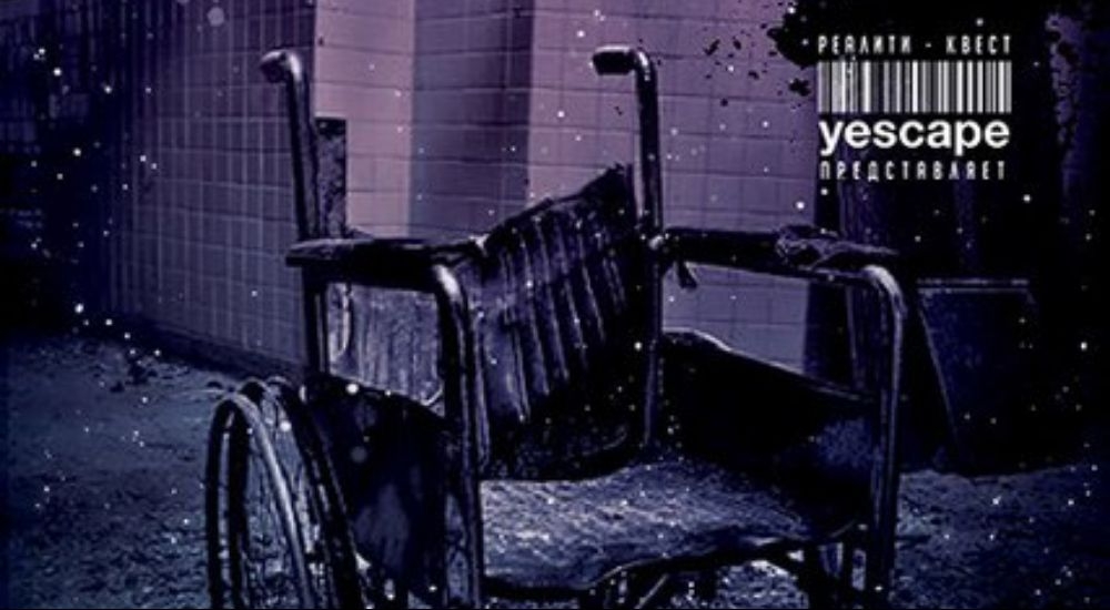 квест Пациент в Новокузнецке фото 0