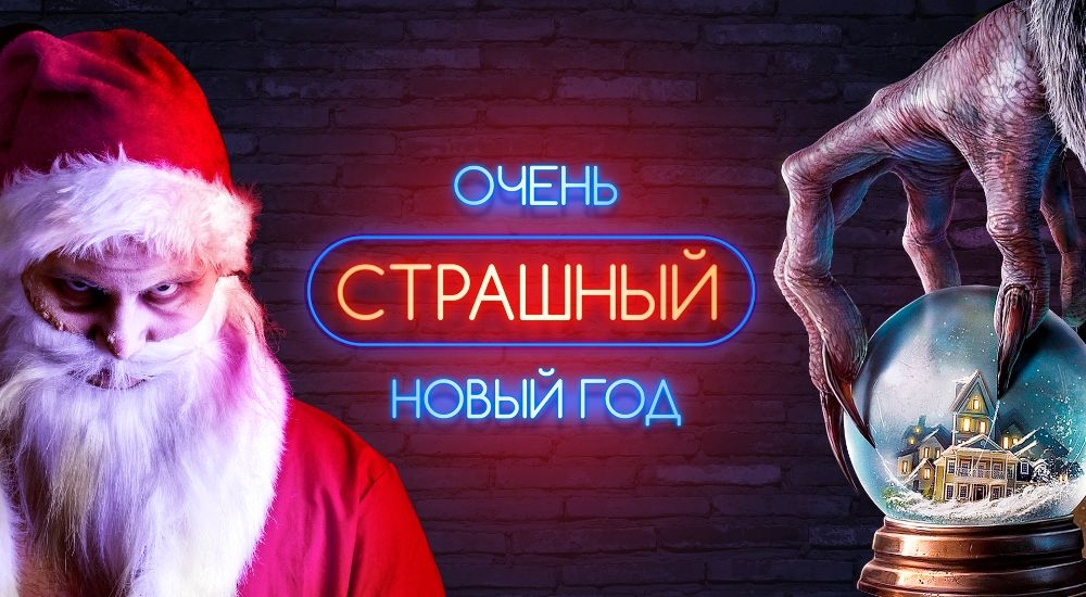 перформанс Очень страшный Новый год в Новокузнецке фото 0