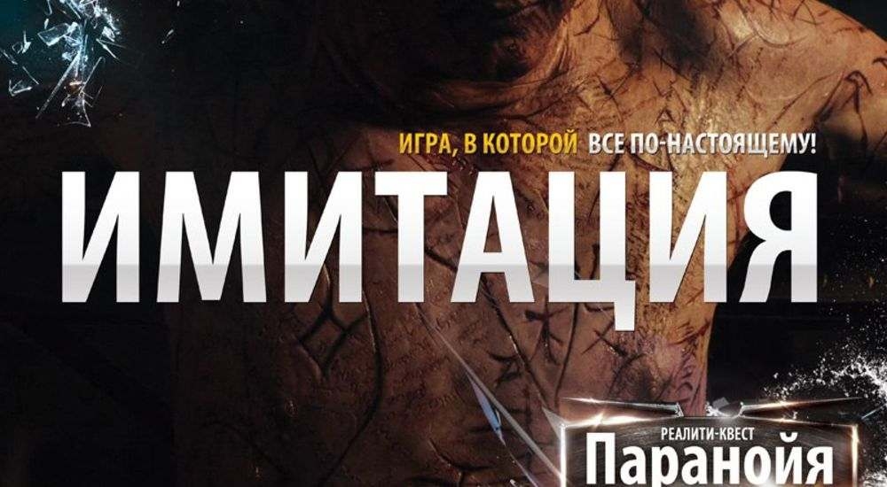 квест Имитация в Новокузнецке фото 0