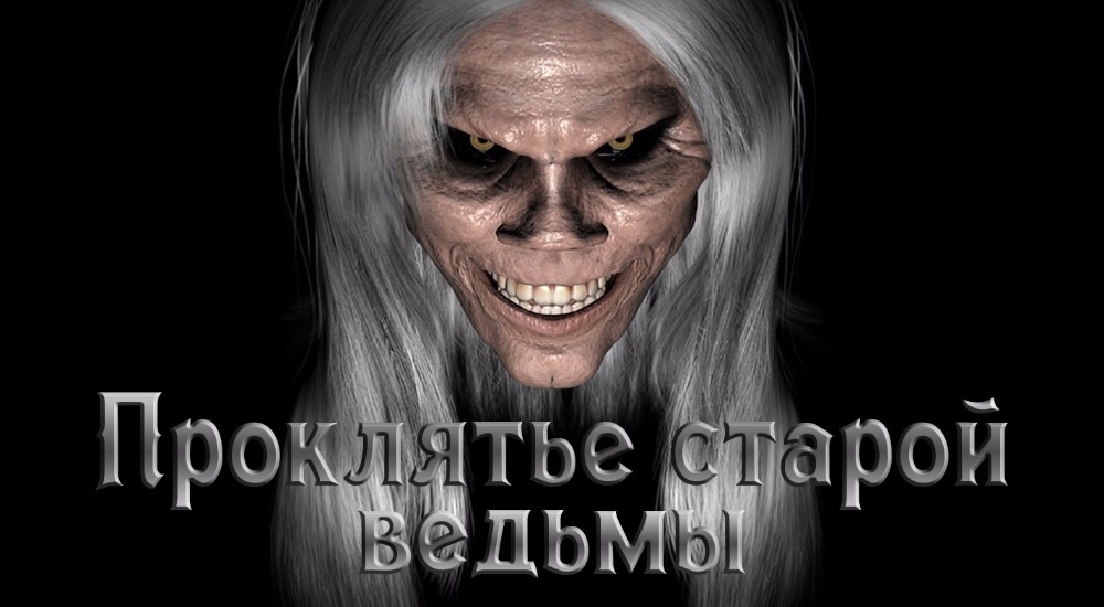 квест Проклятье старой ведьмы в Новокузнецке фото 0