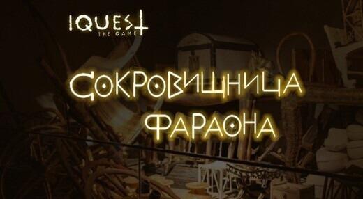 квест 	Сокровищница фараона в Новокузнецке фото 0