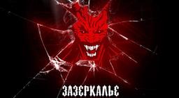 квест Астрал в Новокузнецке фото 0