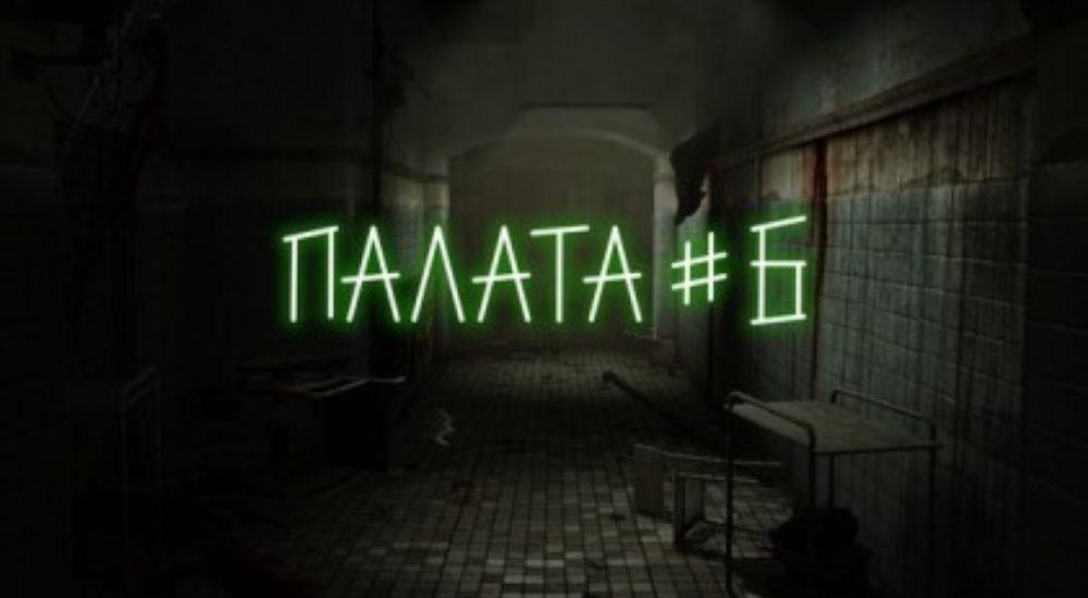квест Палата №6 в Новокузнецке фото 0