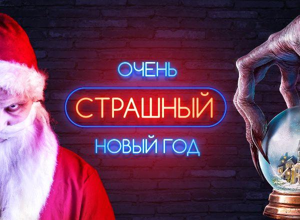 Перформанс Очень страшный Новый год в Новокузнецке