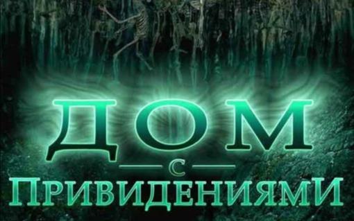 Прятки Дом с приведениями  в Новокузнецке