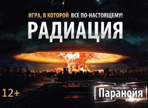 Квест Радиация в Новокузнецке