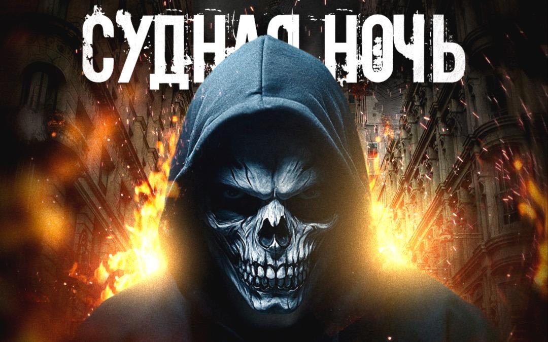 Перформанс Судная ночь в Новокузнецке