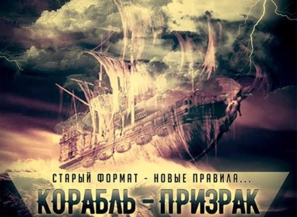 Квест "Корабль-призрак" в Новокузнецке