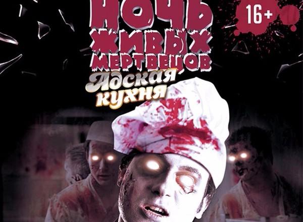 Квест Ночь живых мертвецов: Адская кухня в Новокузнецке