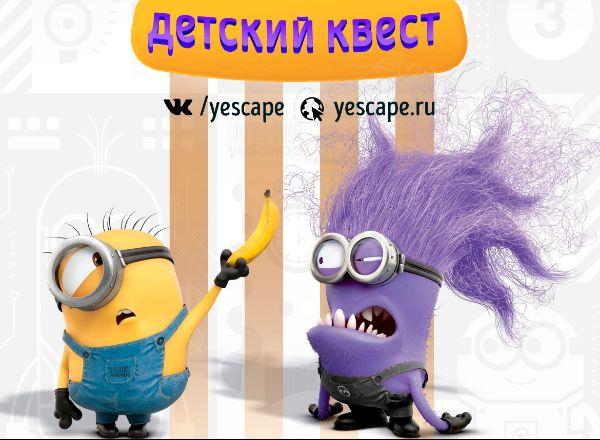 Квест Миньоны в Новокузнецке