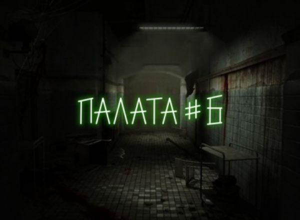 Квест Палата №6 в Новокузнецке