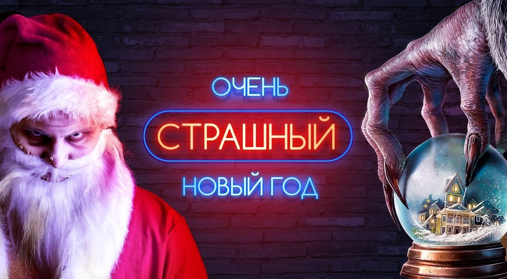 Перформанс Очень страшный Новый год в Новокузнецке фото 0