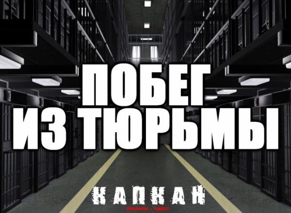 Квест Побег из Тюрьмы в Новокузнецке