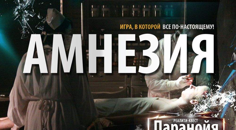 Фото квеста Амнезия Новокузнецк Паранойя