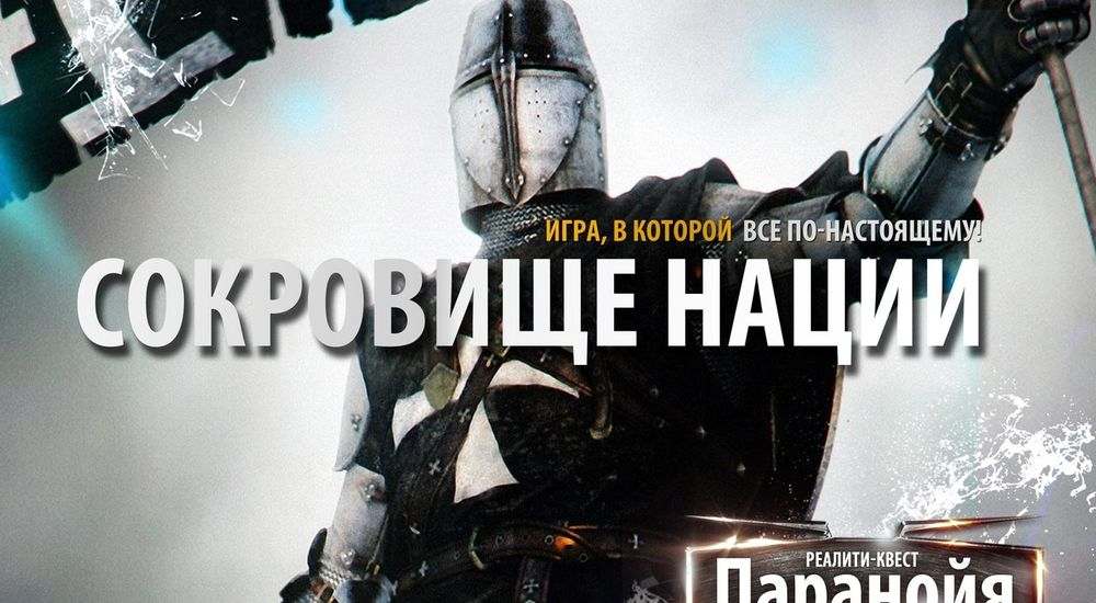Фото квеста Сокровище нации Новокузнецк Паранойя