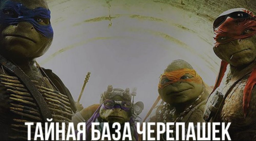 Фото квеста Тайная база черепашек Новокузнецк Mozgovorot