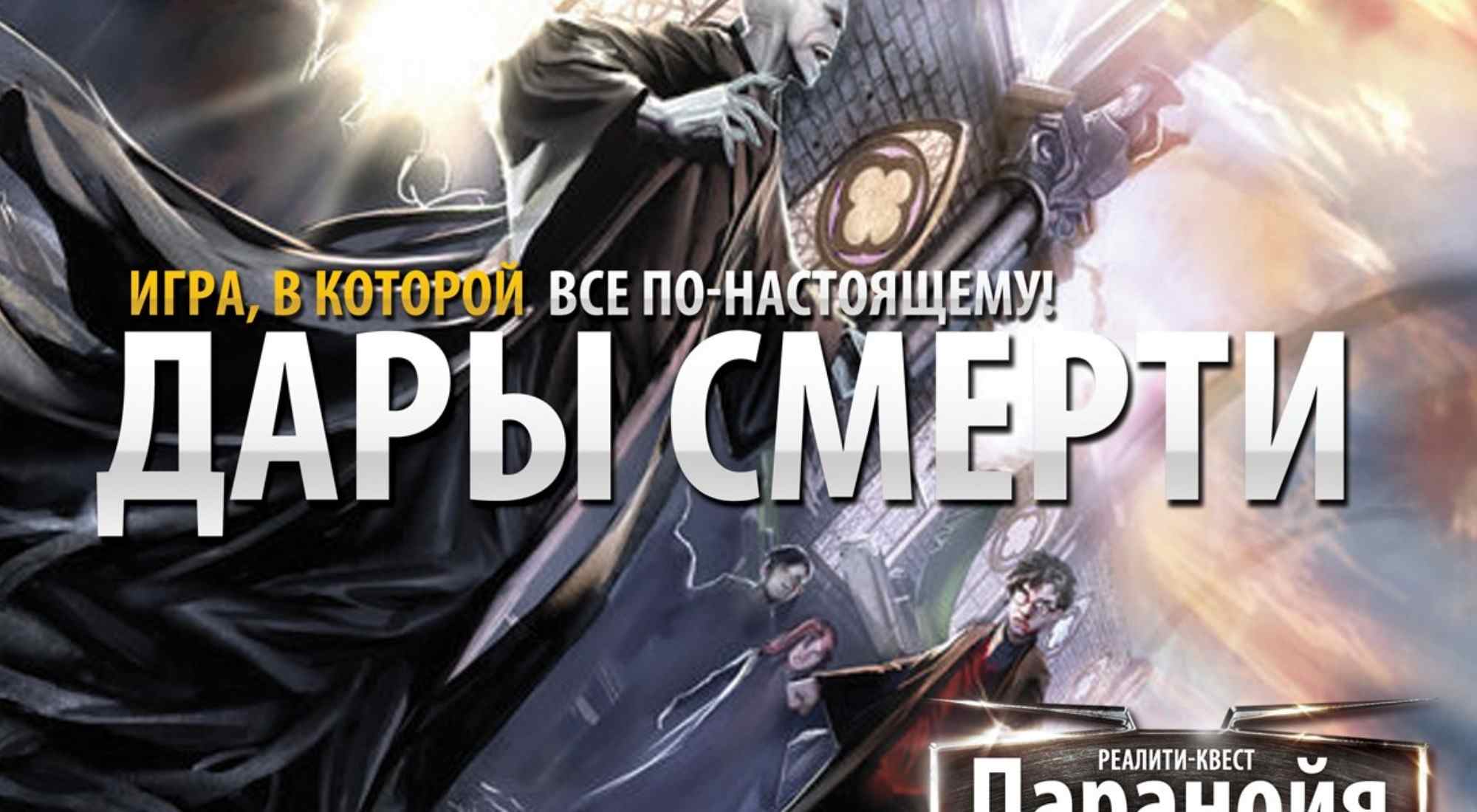 Фото квеста Дары смерти Новокузнецк Паранойя